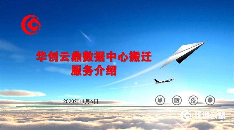 华创云鼎数据中心搬迁服务介绍及案例分享