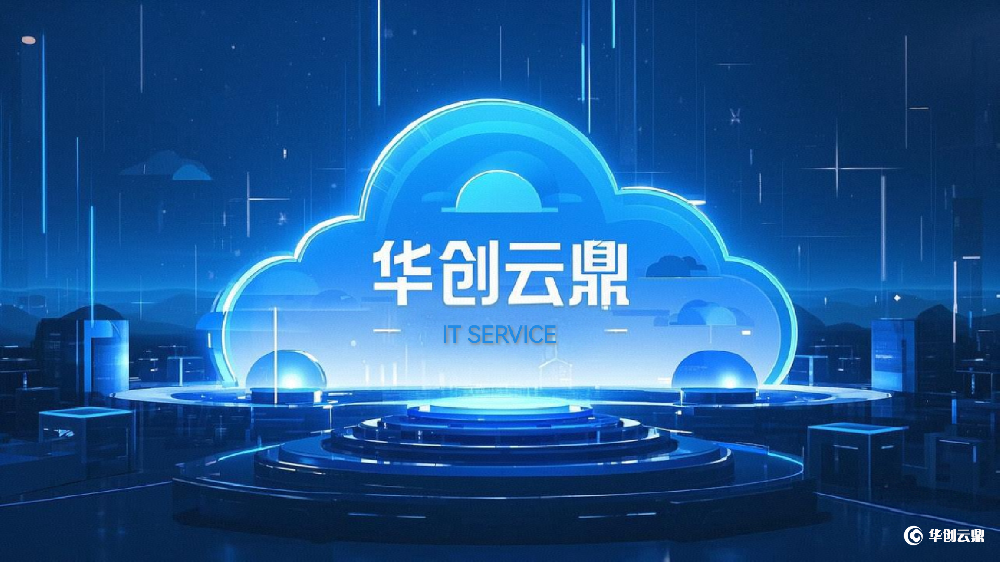 华创云鼎IT外包服务——助力某区域商业银行实现数字化转型与业务高效协同