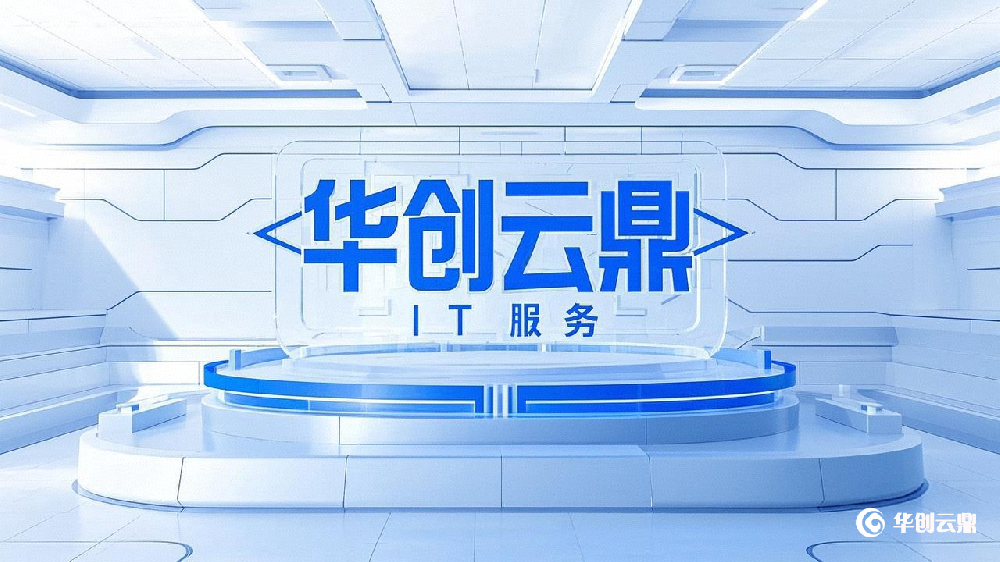 ​华创云鼎IT人力资源外包服务在某股份制商业银行的成功实践