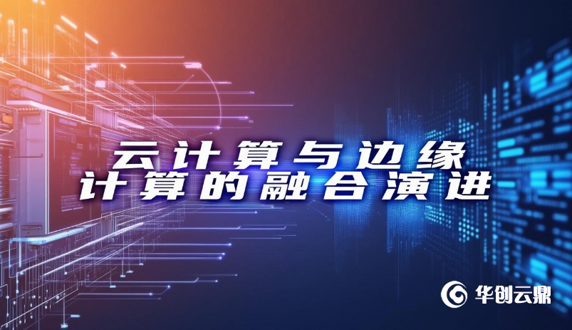 云计算与边缘计算的融合演进