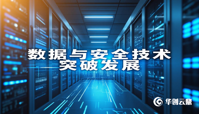 数据与安全技术突破发展