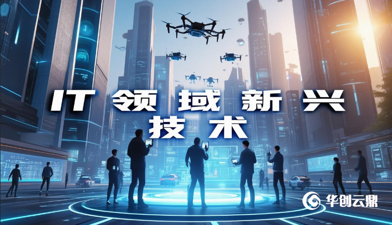 IT领域新兴技术的探索