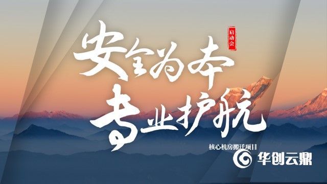 安全为本，专业护航——某券商数据中心搬迁项目正式启动