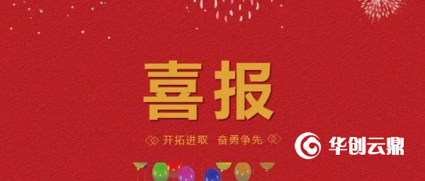 喜报｜华创云鼎科技成功中标某股份制商业银行唐山分行新大楼机房整体搬迁服务项目