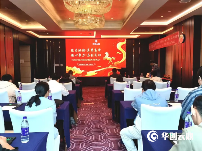 骏马驰骋 再攀高峰 | 华创云鼎2025年总结会暨2026年启动会圆满举行