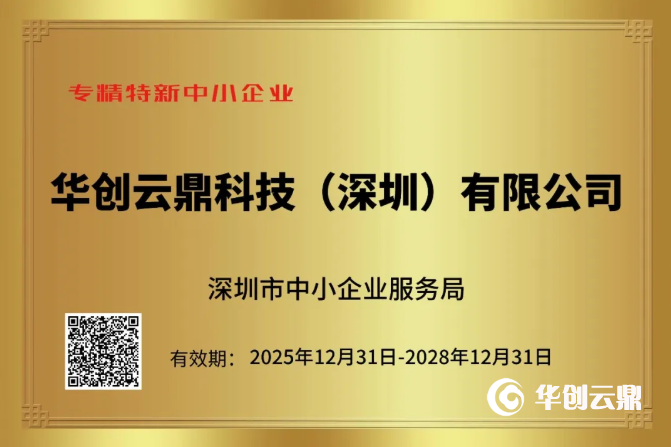 喜报：华创云鼎荣获“2025年深圳市专精特新中小企业”认定