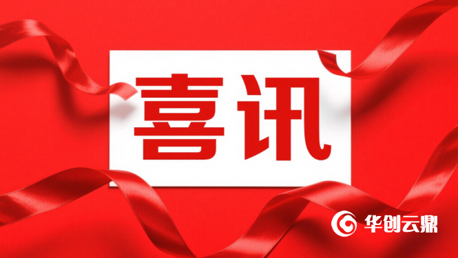 喜讯！成功中标某理财金融机构“机房IT设备搬迁服务采购”项目！